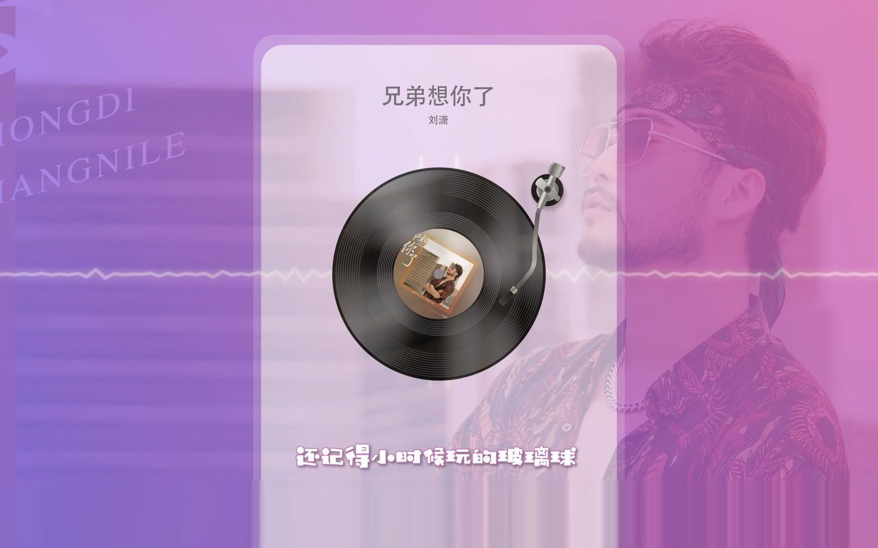 【网络热歌】《兄弟想你了》-刘潇 自制ui播放