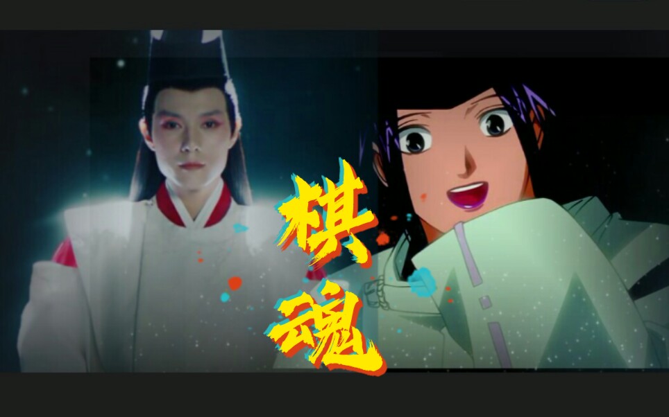 【影视】[棋魂](动漫vs真人/藤原佐为vs褚赢)好帅啊!