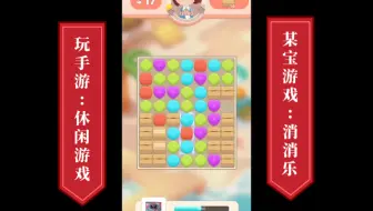 某宝上的手机游戏：消消乐，感觉还不错吧？有些意思，休闲游戏！