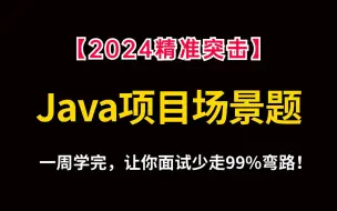 Download Video: 2024年吃透Java面试50道必考项目场景题，不管你工作几年，都得看看！一周学完，让你面试少走99%弯路！！【存下吧，附80w字面试宝典】