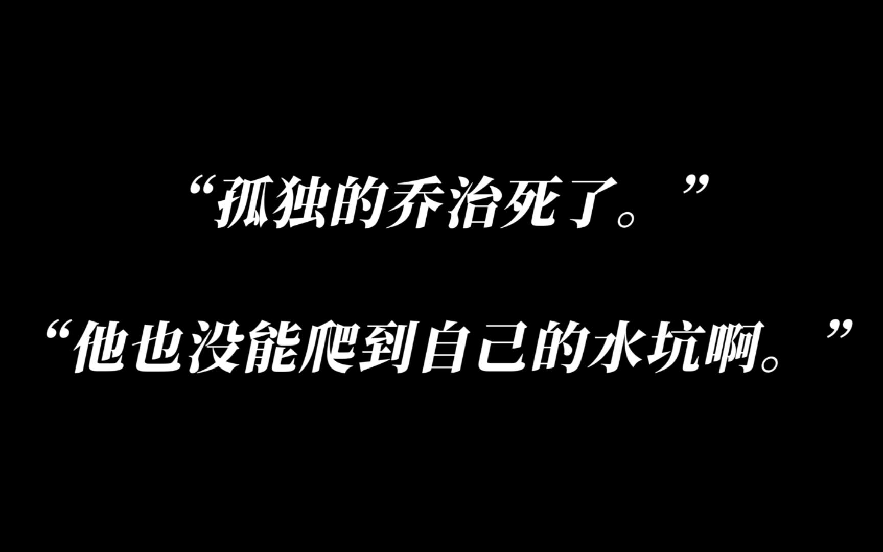 “孤独的乔治死了.”到最后也没能爬到自己的水坑.哔哩哔哩bilibili