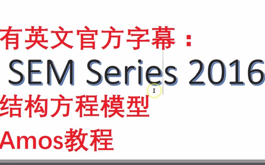 【搬运】Amos结构方程教学SEM Series (2016)哔哩哔哩bilibili