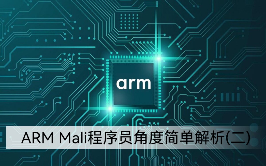 ARM MALI移动端GPU简单技术解析(二)哔哩哔哩bilibili