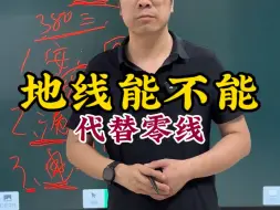 Download Video: 地线能不能代替零线