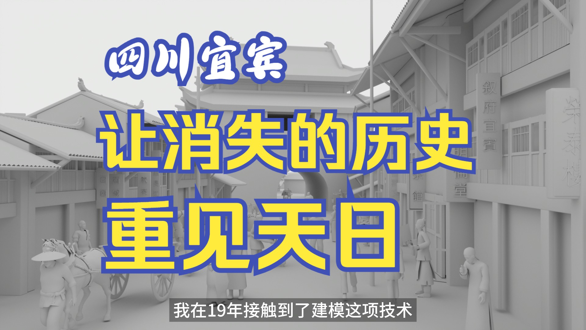 “城墙会说话”我用1000天复原家乡近乎消失的老城结构哔哩哔哩bilibili