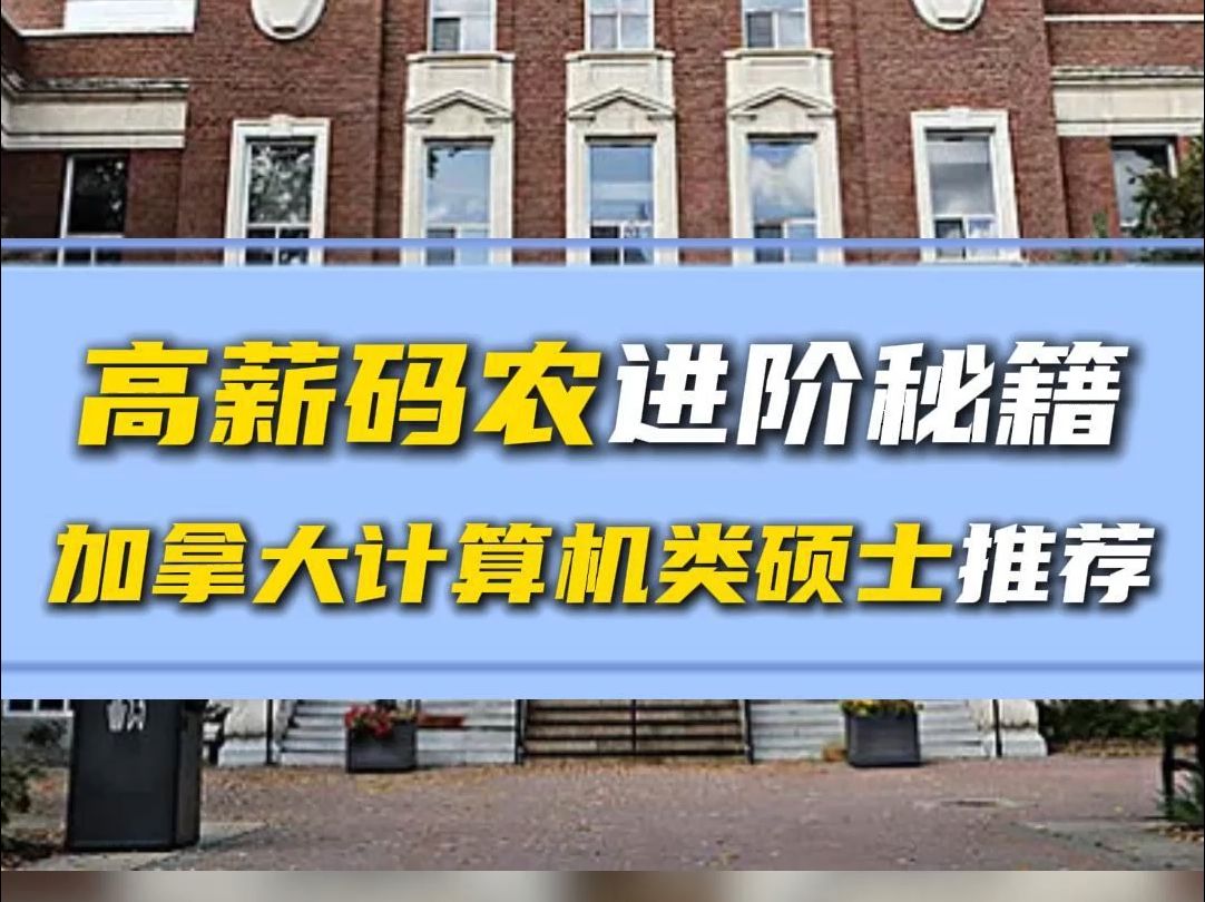 高薪码农进阶秘籍!加拿大留学计算机类硕士项目推荐!【无忧留学】哔哩哔哩bilibili