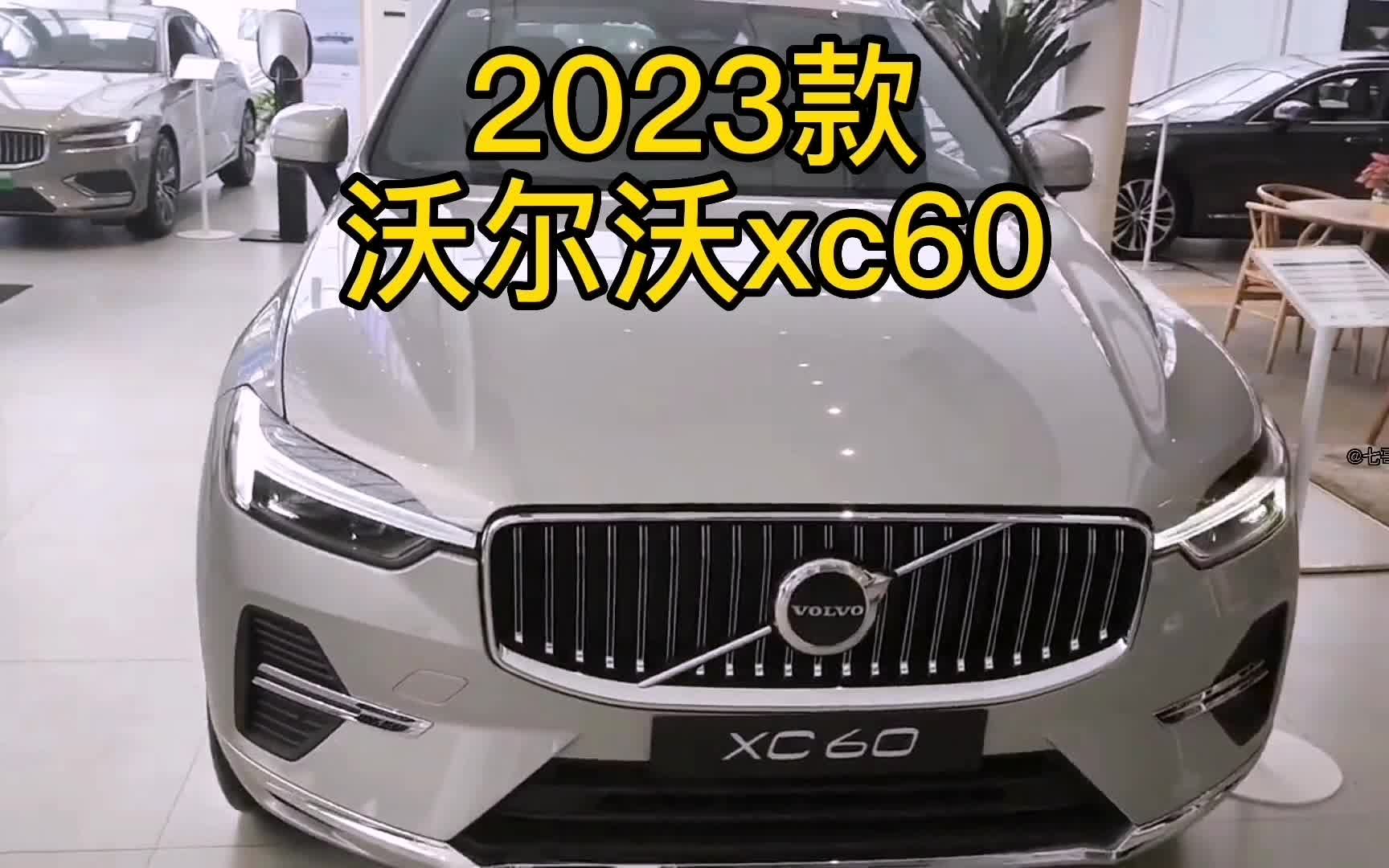 2023款沃尔沃xc60 车型配置介绍及落地价参考#沃尔沃xc60