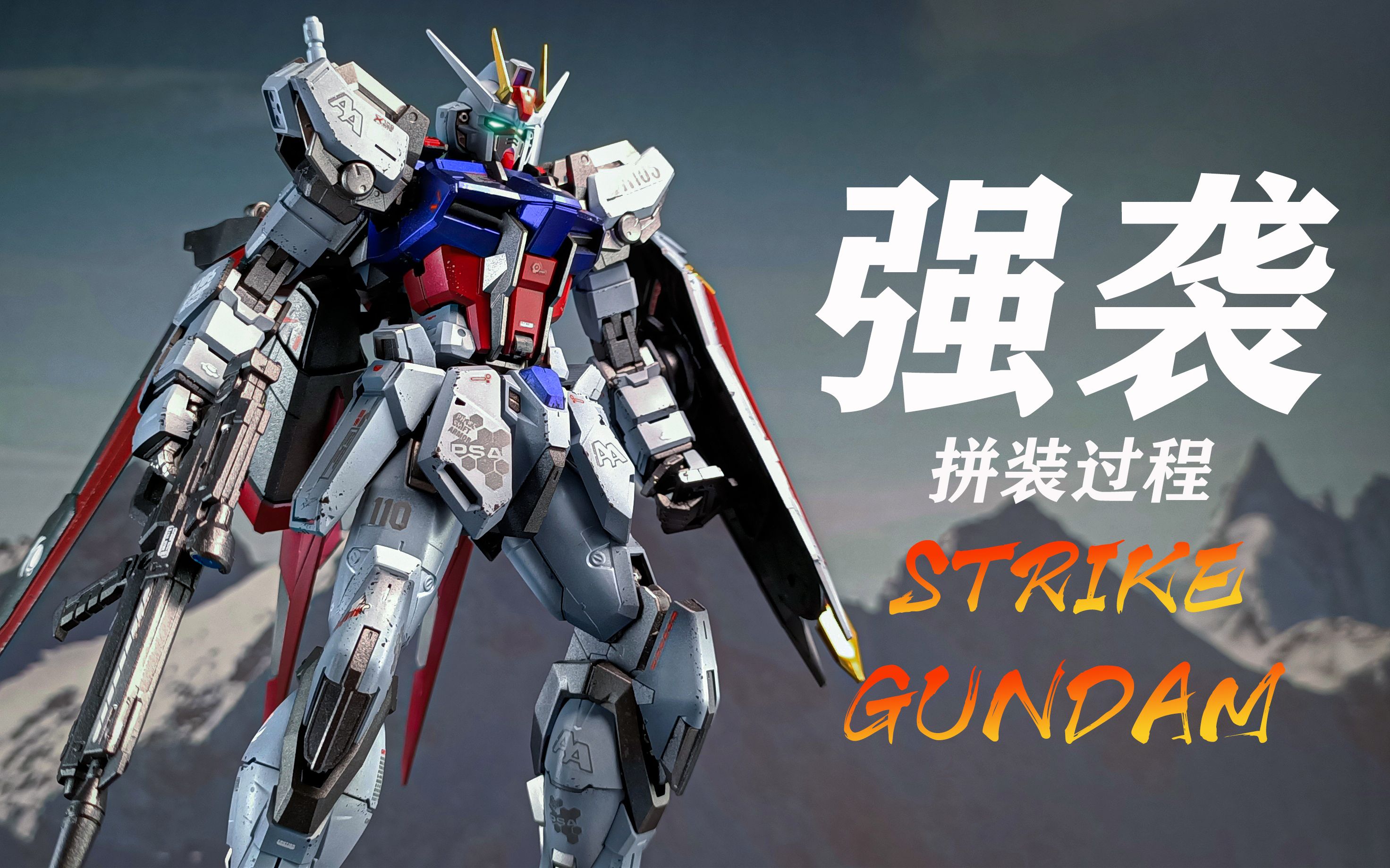 第一次做高达!万代mg强袭高达金属色重涂版拼装过程
