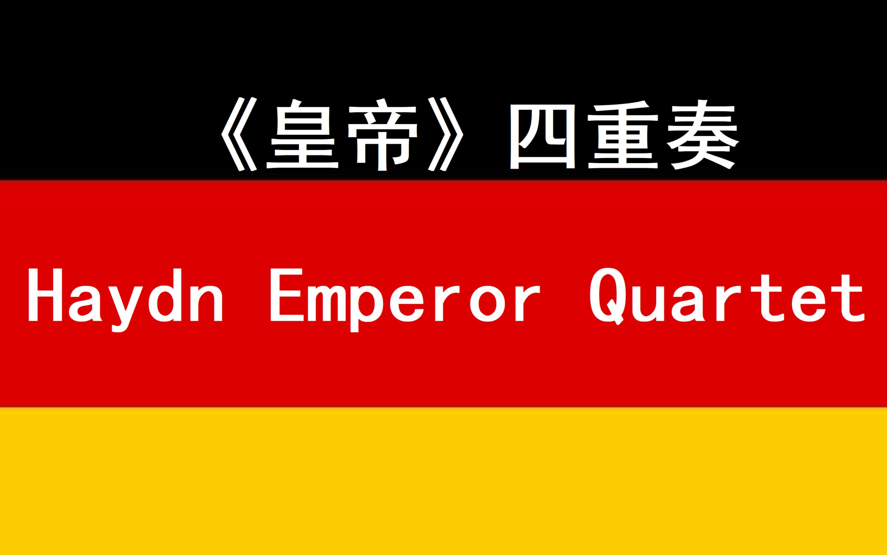 [图]《皇帝》四重奏 Haydn Emperor Quartet