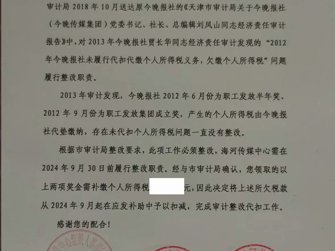 10月4日 倒查三十年!天津网友收到审计局发来的通知书 称其十二年前在一家单位领取的奖金需要补缴个人所得税66元 另一名员工被要求退回千余元哔哩哔...