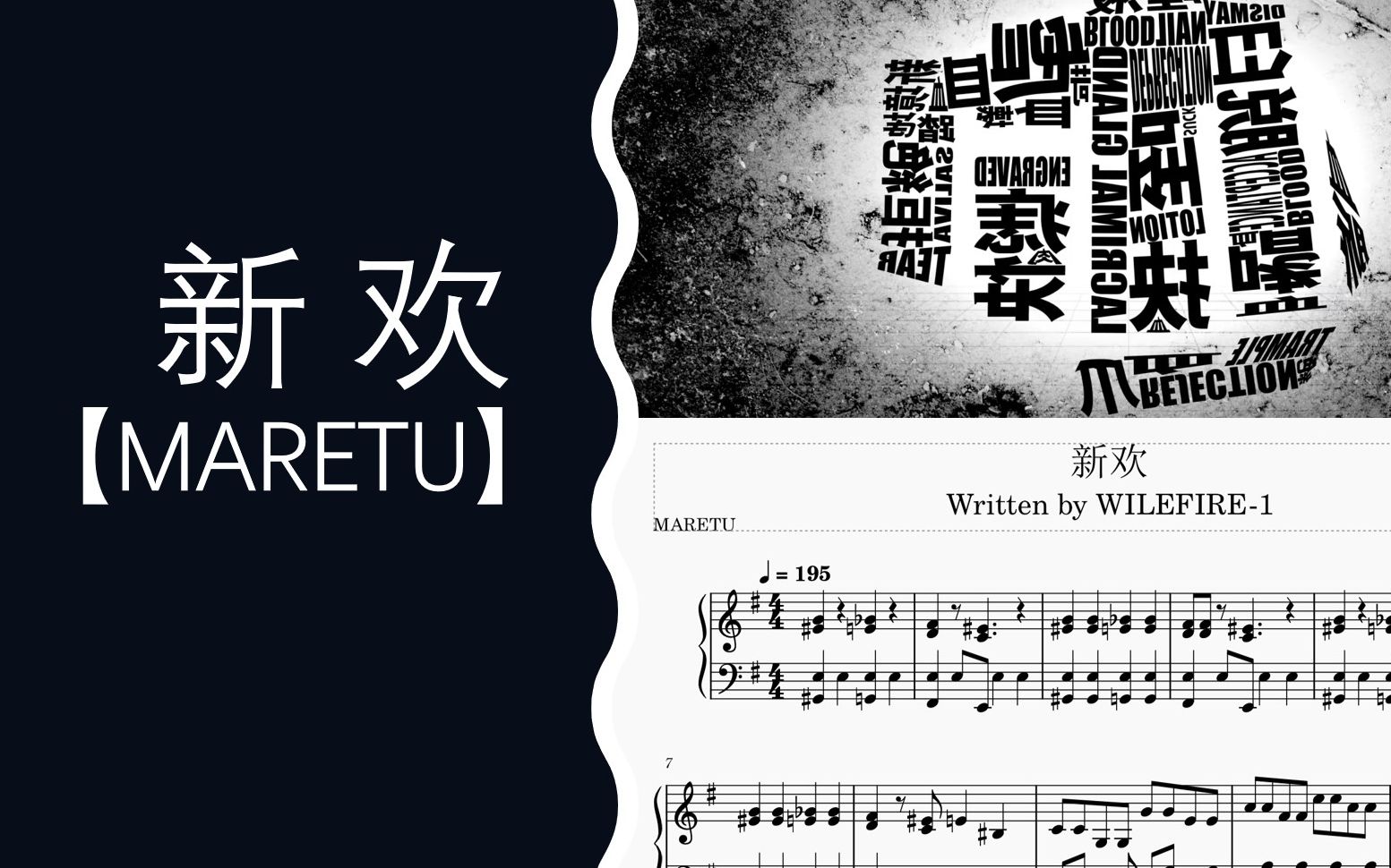 [图]新欢-钢琴版【MARETU】