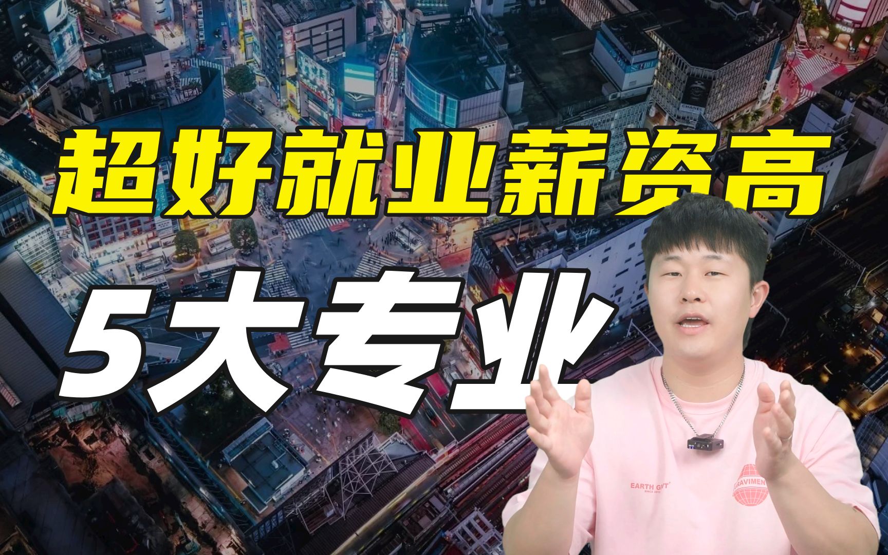 选了都说好!日本留学超好就业,薪资还高的五大专业推荐!哔哩哔哩bilibili