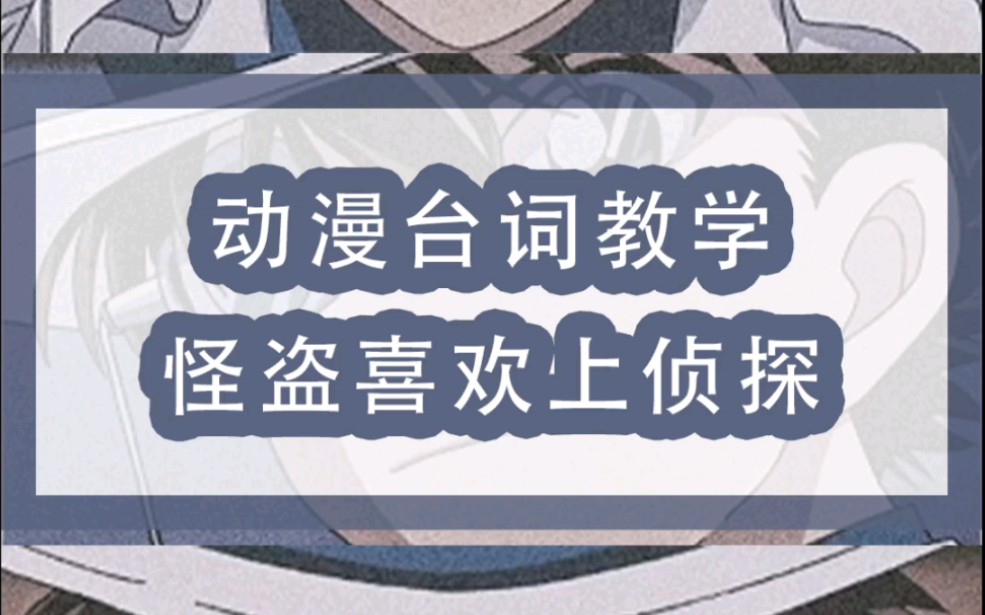 【怪盗基德】动漫台词教学:怪盗就算喜欢上侦探 也没什么不行吧哔哩哔哩bilibili