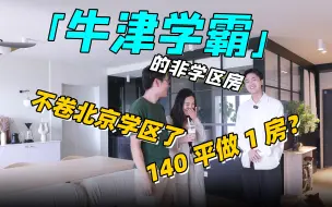 下载视频: 95后牛津学霸在北京买个非学区房？140平做1房太爽了！｜ RoomTour