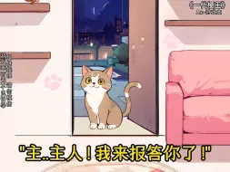 Скачать видео: 一代梗王：猫的报恩