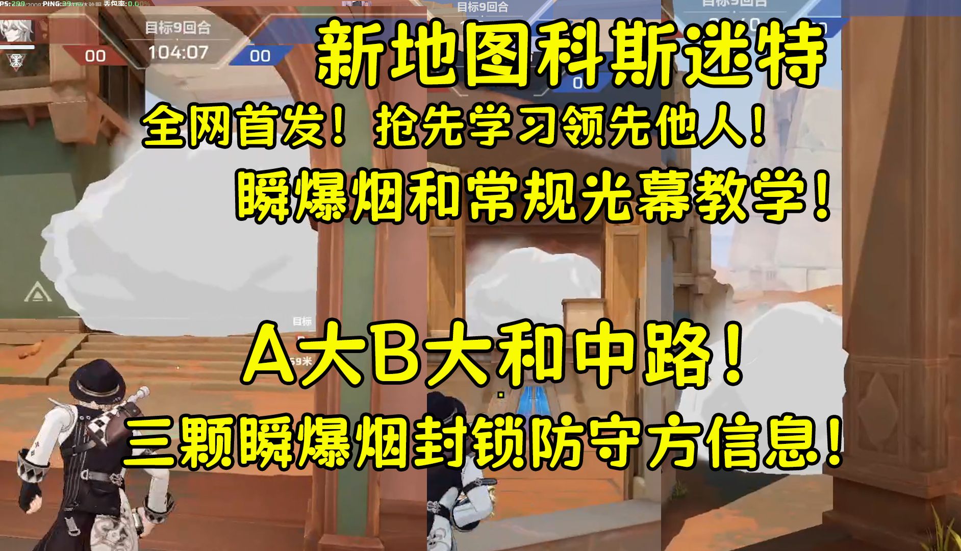 [图]全网首发！科斯迷特三颗瞬爆烟和常规光幕教学！抢先学习卷爆他人！【卡丘指南】