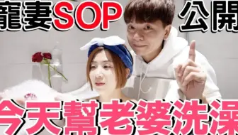 今天帮老婆洗澡！ 新好男人秘密大公开 ft.樱花