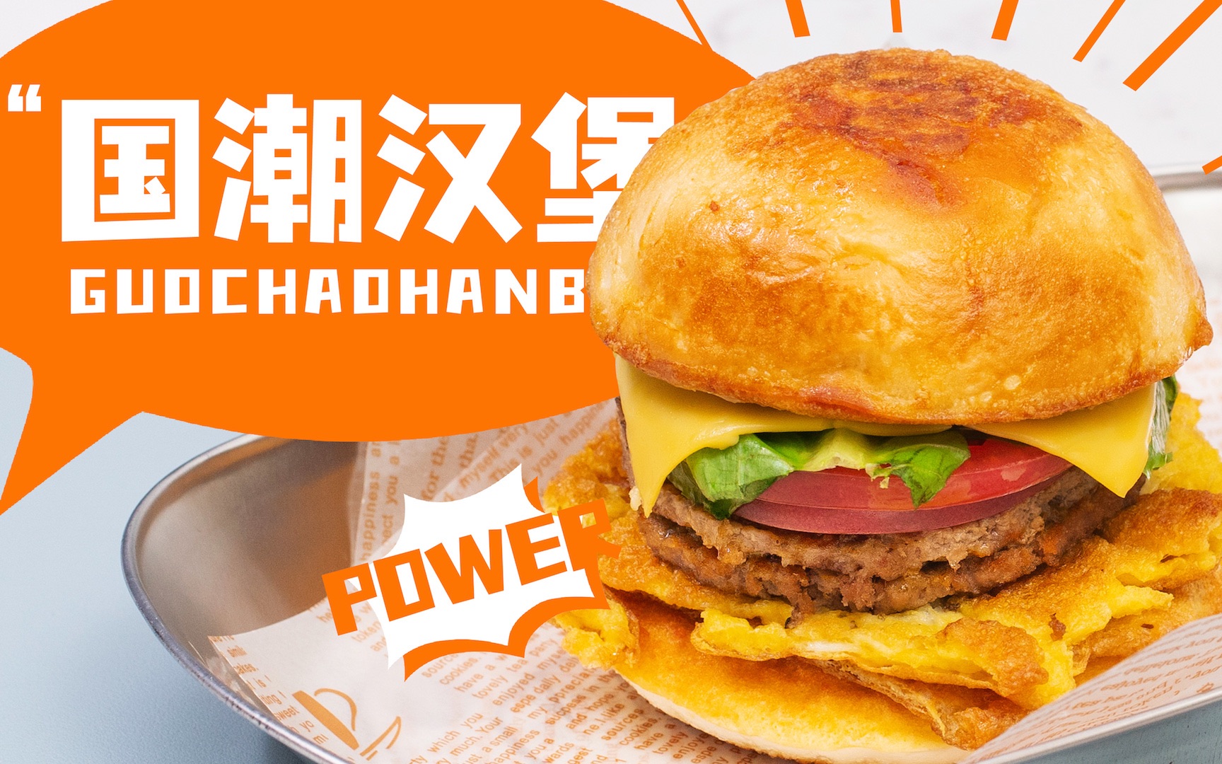 你理解的国潮汉堡该是什么样子??_哔哩哔哩_bilibili