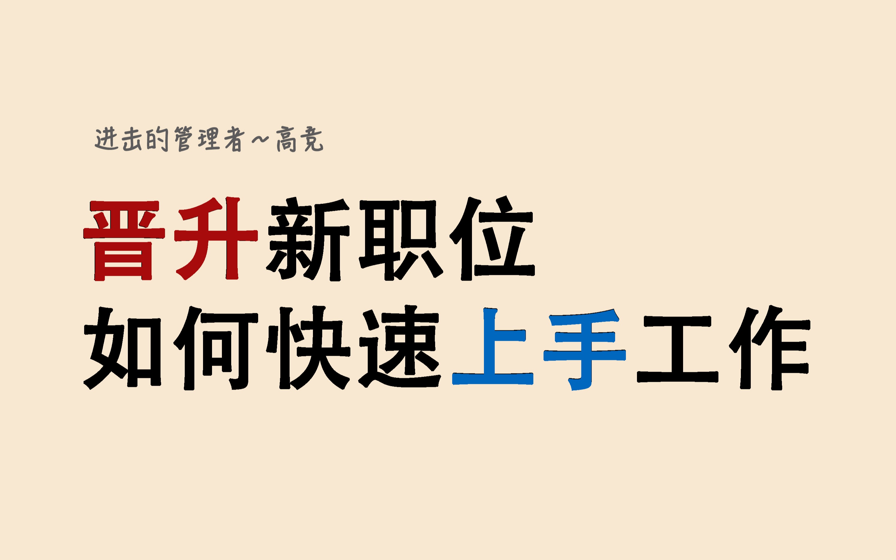 [图]晋升新职位如何快速上手工作