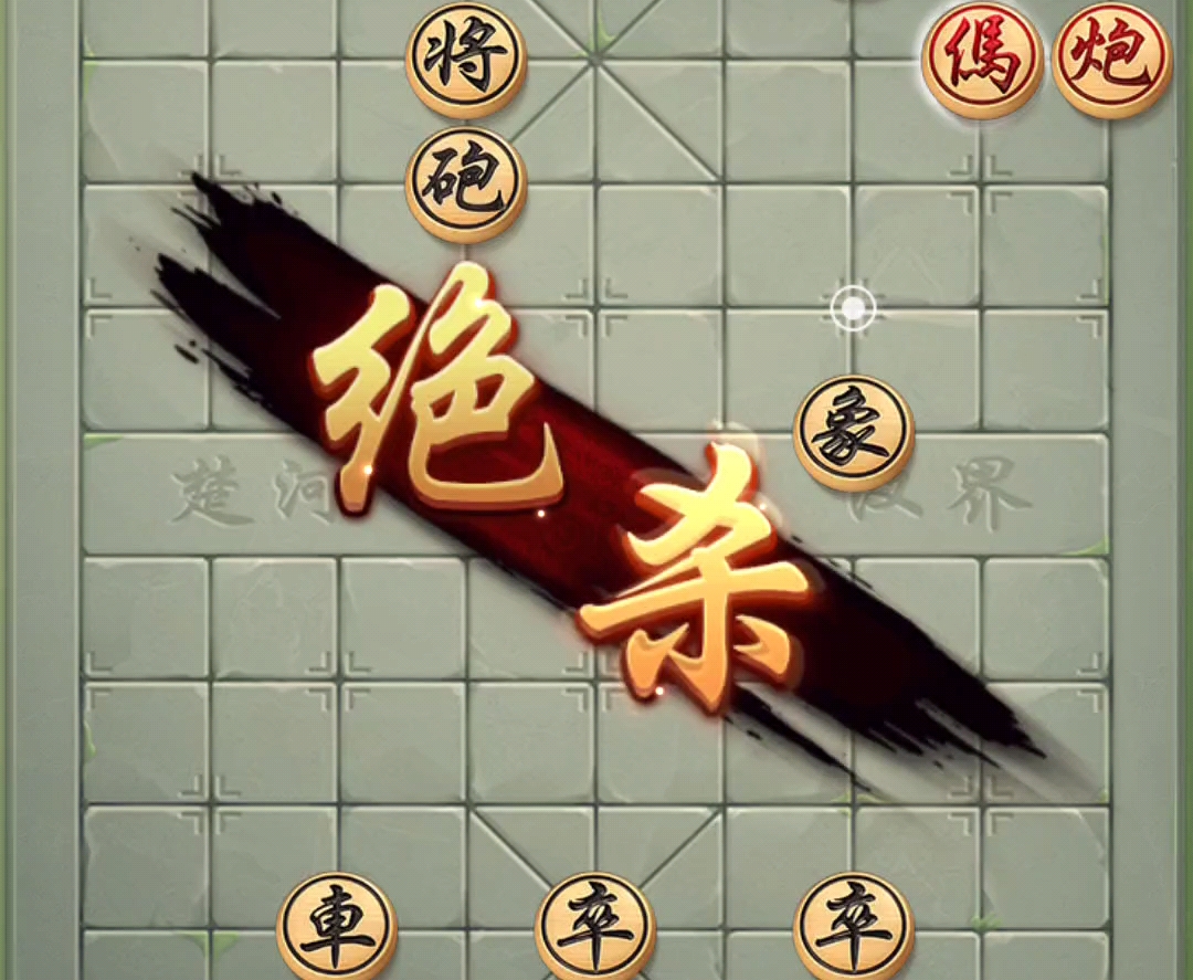 jj象棋残局单骑绝尘第1关