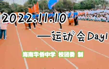 [图]#海南华侨中学 第五十三届校运会# 在秋日的晴空下，我们拥抱了最热烈的青春 | 第五十三届校运会首日录像