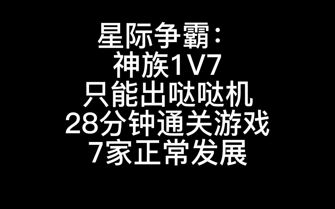 [图]星际争霸：神族只出哒哒机1V7，限制30分钟以内通关