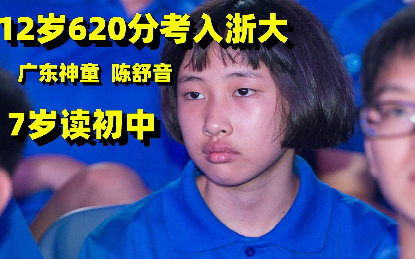活动  广东"神童"陈舒音:7岁上初中,12岁620分考入浙大,现状如何?