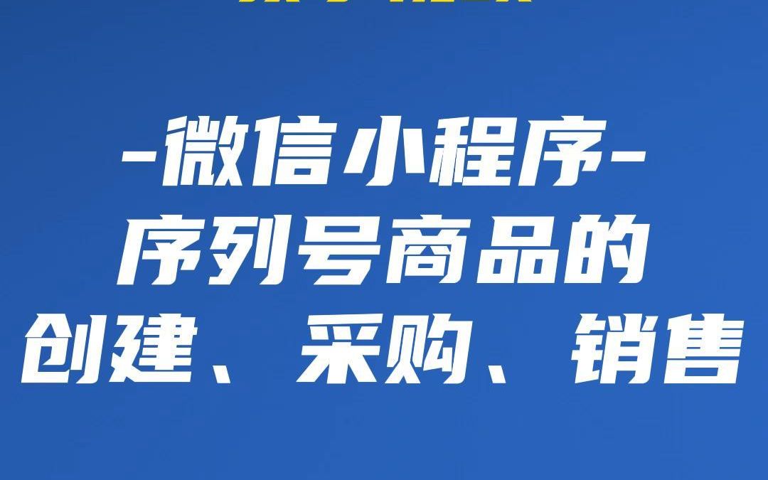 【存鱼进销存教学视频】序列号(串码)商品的创建、采购和销售哔哩哔哩bilibili