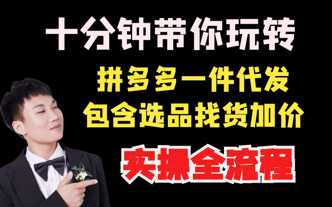 [图]拼多多运营：十分钟带你玩转拼多多一件代发包含选品找货加价实操全流程（付全套运营资料）