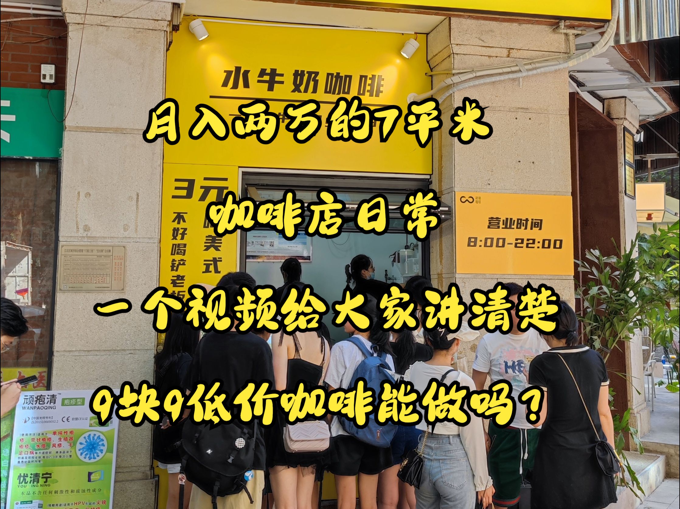 月入两万的7平米咖啡店日常:全场定价9块9低价咖啡店适合新手小白开吗?哔哩哔哩bilibili