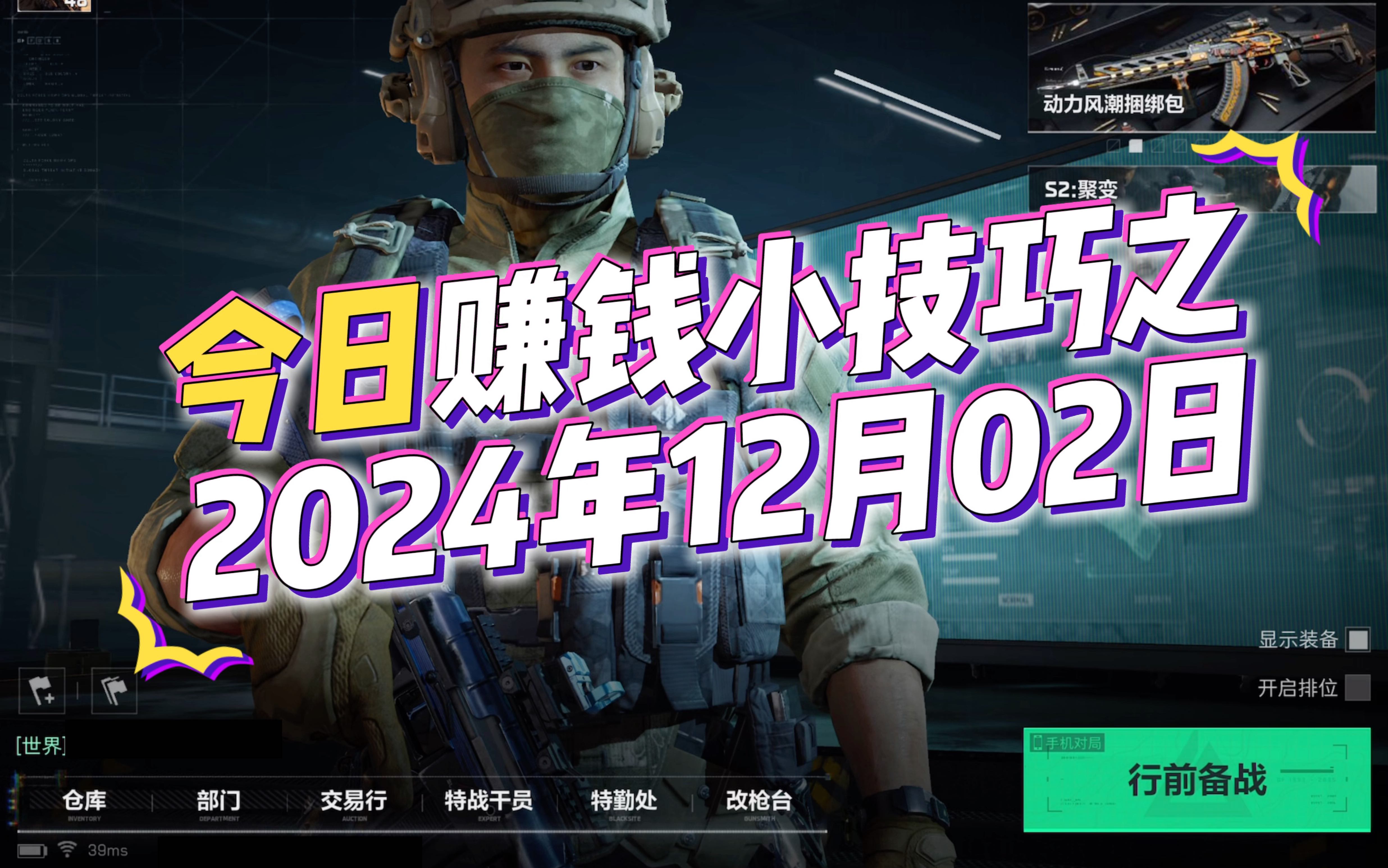 三角洲行动 |捞偏门系列 |今日赚钱小技巧之2024年12月02日手机游戏热门视频