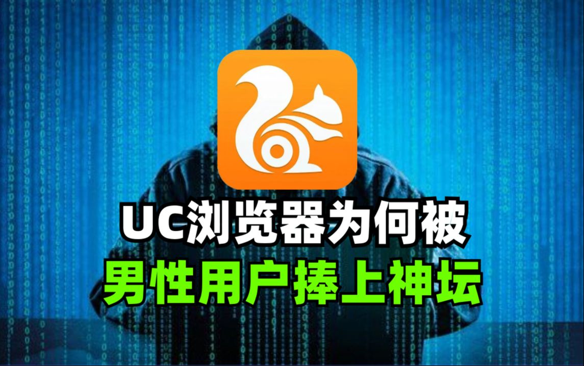 UC浏览器为何被男性用户捧上神坛?哔哩哔哩bilibili