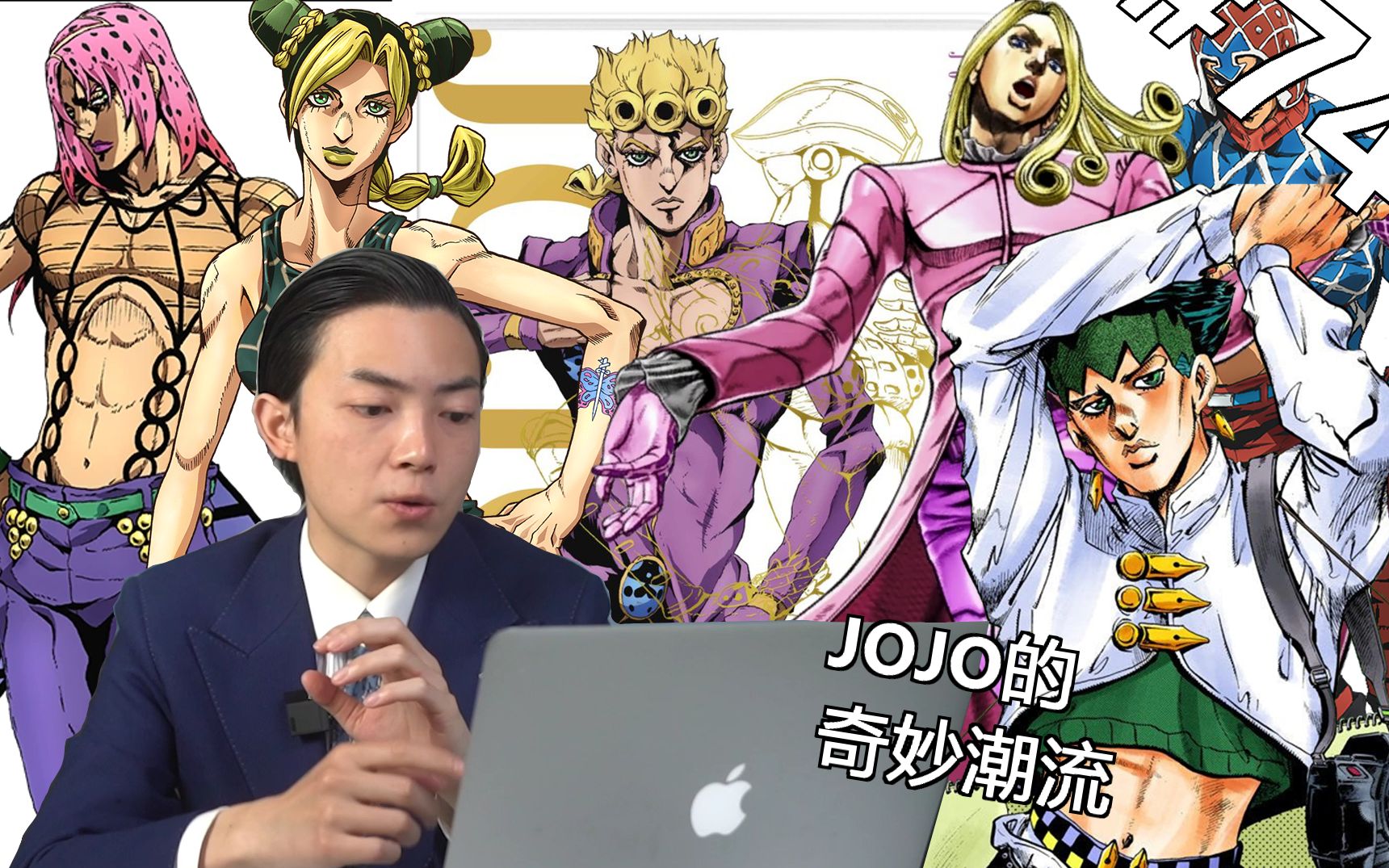 [图]真正的服装设计师看《JOJO》系列里服装的反应！