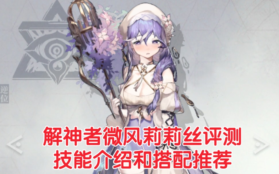 解神者逆位神格「微风莉莉丝」介绍!最强源初输出和辅助?