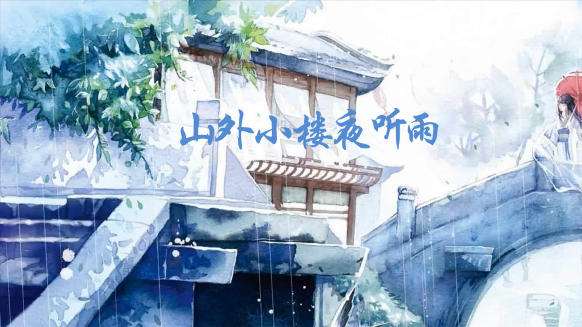 非人声-山外小楼夜听雨_哔哩哔哩_bilibili