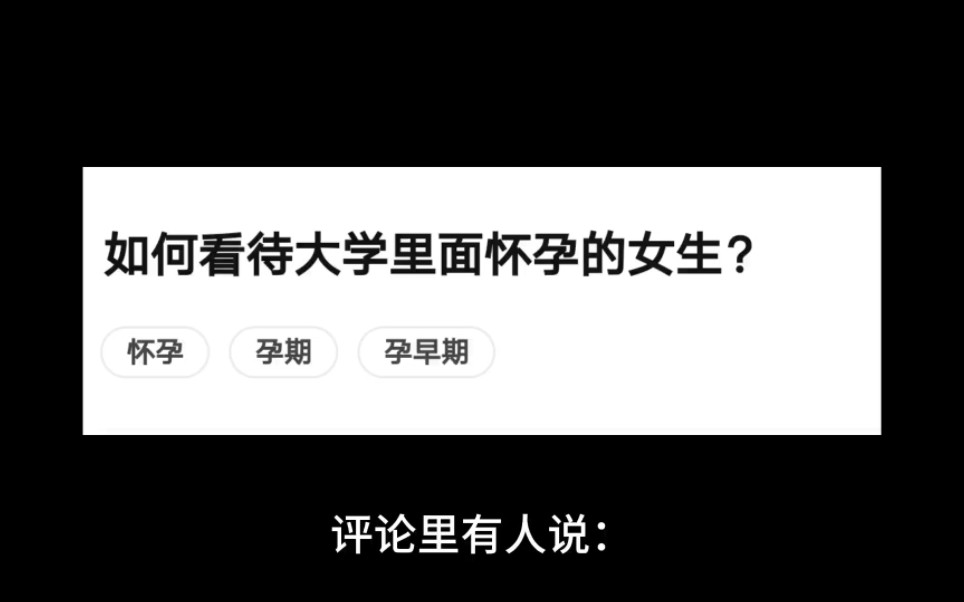 大三时我舍友意外怀孕了,男生的态度挺负责的,双方就约见了双方父母...女生最后去把孩子给流了哔哩哔哩bilibili