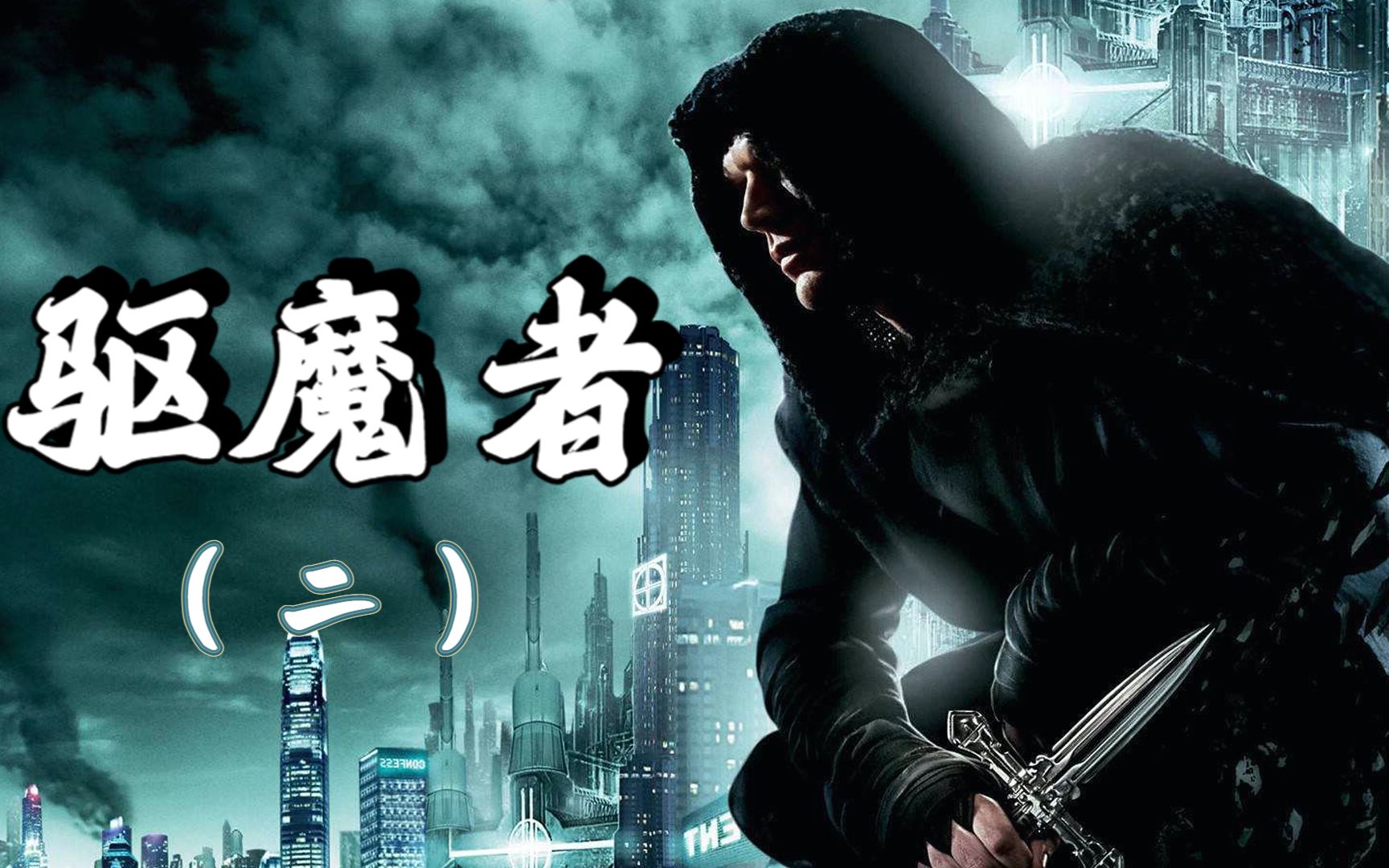 驱魔者 猎魔战士大战吸血鬼