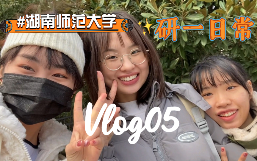 研一vlog 05 | 二里半女子皇家女子学院的的学生竟然遇到了猛男哔哩哔哩bilibili