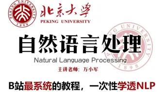【2025版】北大自然语音处理系列课程（300集）涵盖文本处理/LSTM和GRU/transformer/注意力机制/RNN模型/数据分析等NLP经典算法！