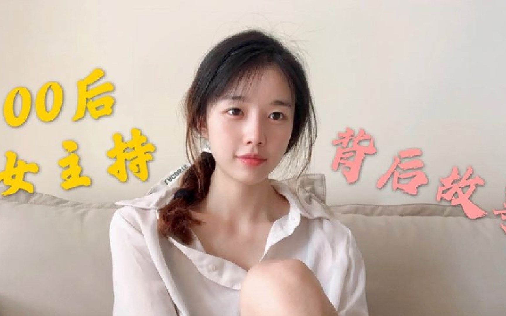 00后女生做主持人?主持背后的故事你知道多少?哔哩哔哩bilibili