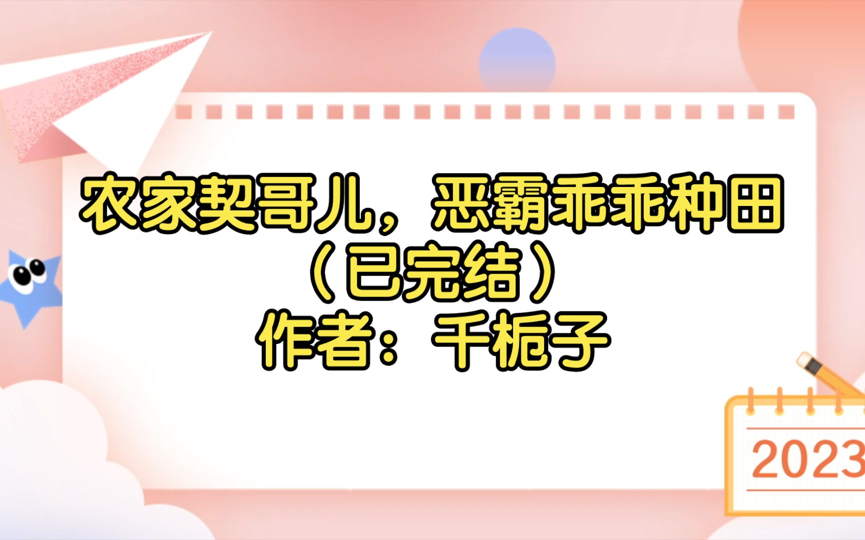 农家契哥儿,恶霸乖乖种田(已完结)作者:千栀子【双男主推文】纯爱/腐文/男男/cp/文学/小说/人文哔哩哔哩bilibili