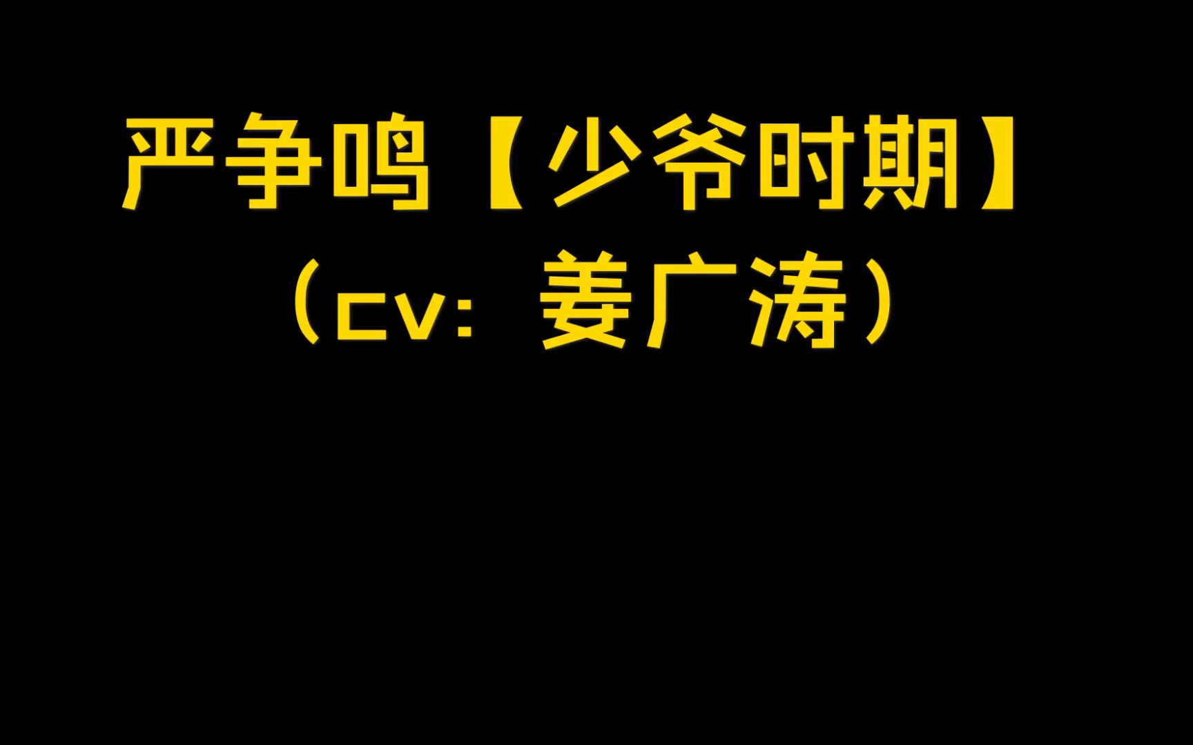 [图]【六爻】（报幕篇）六爻有声书是一部非常有诚意的作品  姜sir又配攻啦！美人事儿精攻也是攻