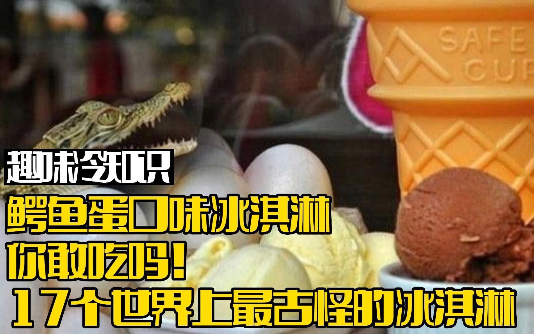 17个世界上最古怪的冰淇淋 | 趣味冷知识