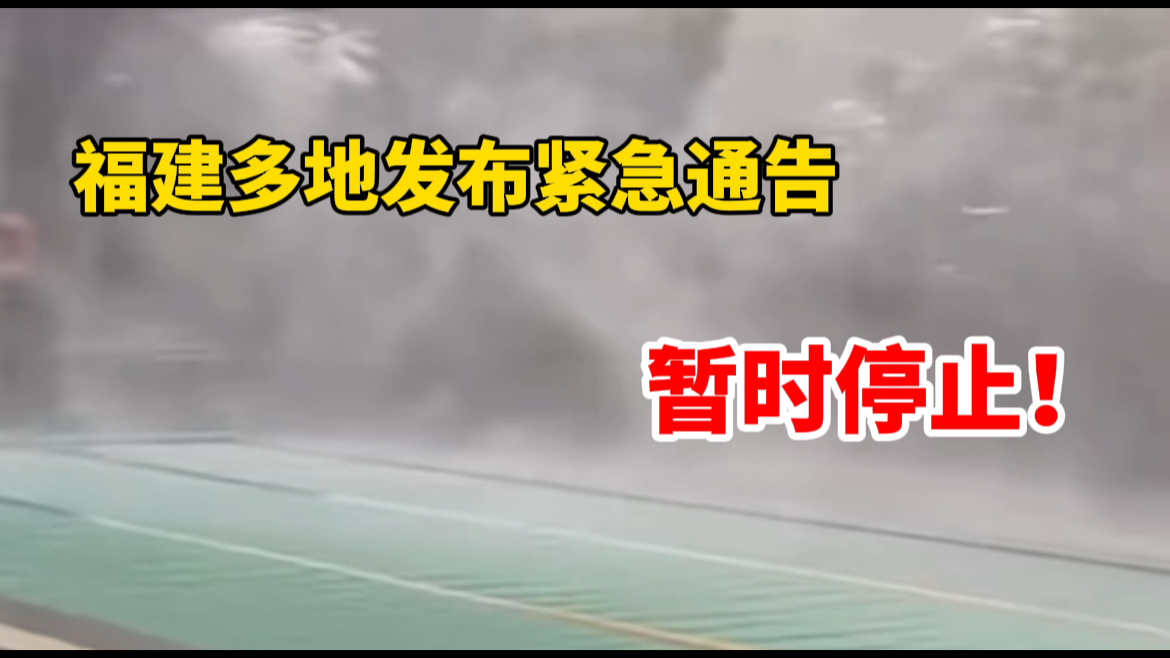 台风“康妮”即将来袭,福建多地发布紧急通告:暂时停止!哔哩哔哩bilibili