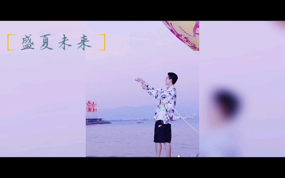 盛夏未来 郑宇星哔哩哔哩bilibili