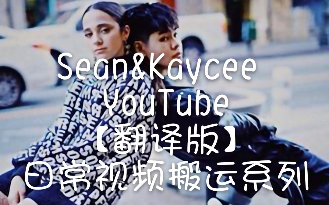 seankaycee翻譯版預告片關於seankaycee的youtube賬號