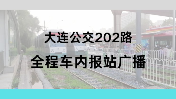 [大连公交]202路有轨电车全程车内报站广播