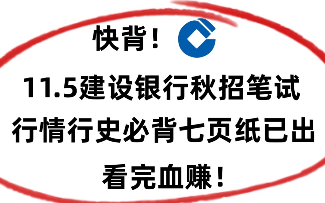 中国建设银行秋招笔试 11月5号笔试 最新版 行情行史必背7页纸 无痛听重点考点 考试见一题秒一题!24中国建设银行校园招聘综合知识行测英语行情行史...