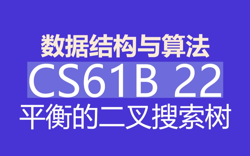 伯克利数据结构与算法 CS61B(上) 2018春 22课 平衡BST哔哩哔哩bilibili