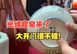 Download Video: 光绪官窑来了 | 藏友让范老师大胆的说结果 | 三十年前三千元能买啥